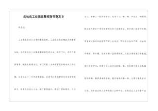 县长在工业强县暨招商引资发言