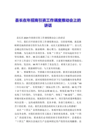 县长在年招商引资工作调度推进会上的讲话