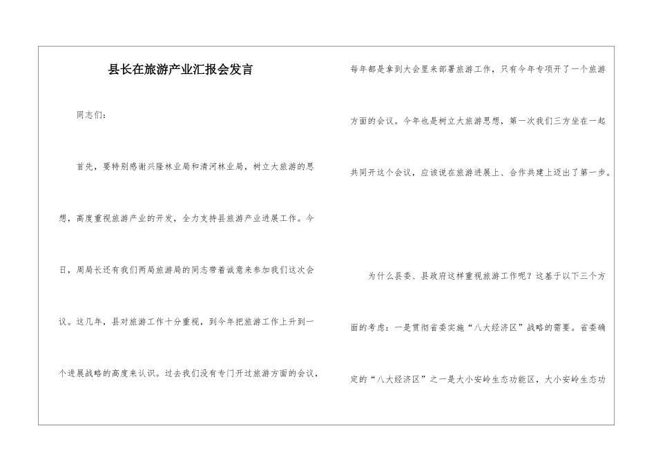 县长在旅游产业汇报会发言_第1页