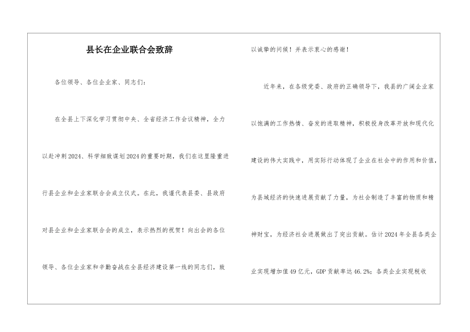 县长在企业联合会致辞_第1页