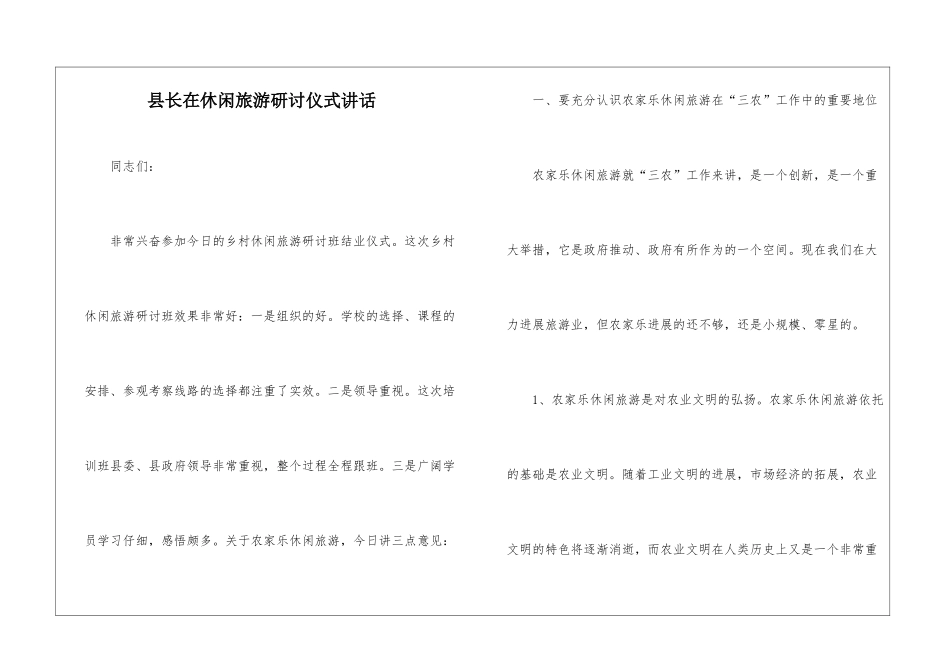 县长在休闲旅游研讨仪式讲话_第1页