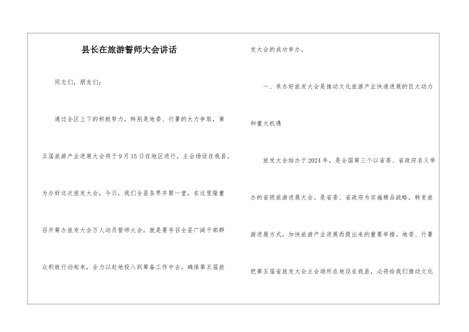 县长在旅游誓师大会讲话_第1页