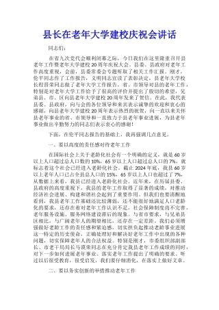 县长在老年大学建校庆祝会讲话