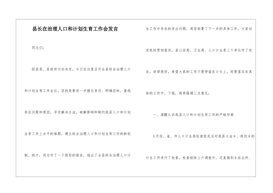 县长在治理人口和计划生育工作会发言_第1页