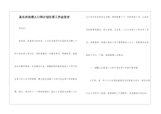 县长在治理人口和计划生育工作会发言