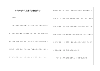 县长在老年大学建校庆祝会讲话