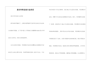 县长年终总结大会讲话