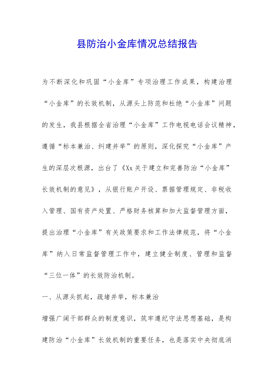 县防治小金库情况总结报告-_第1页