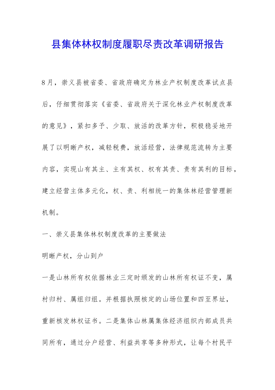 县集体林权制度履职尽责改革调研报告-_第1页