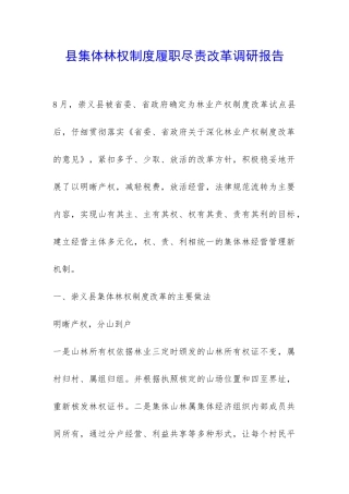 县集体林权制度履职尽责改革调研报告-