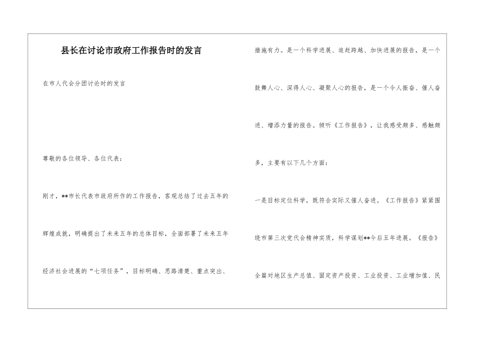 县长在讨论市政府工作报告时的发言_第1页