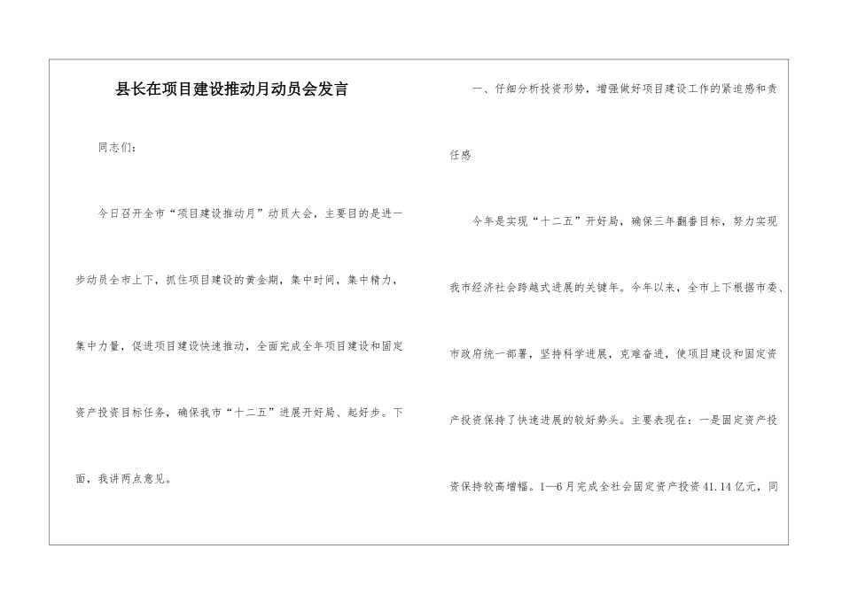 县长在项目建设推进月动员会发言_第1页
