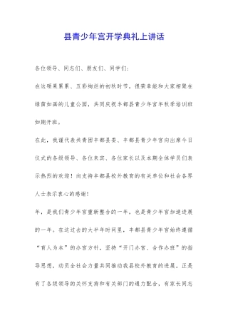 县青少年宫开学典礼上讲话-
