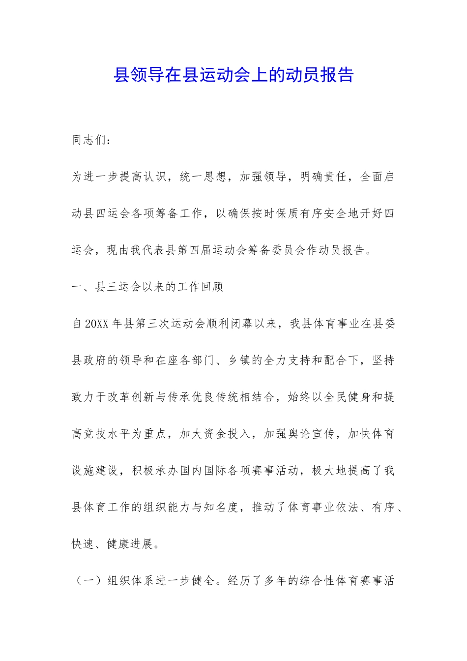 县领导在县运动会上的动员报告-_第1页