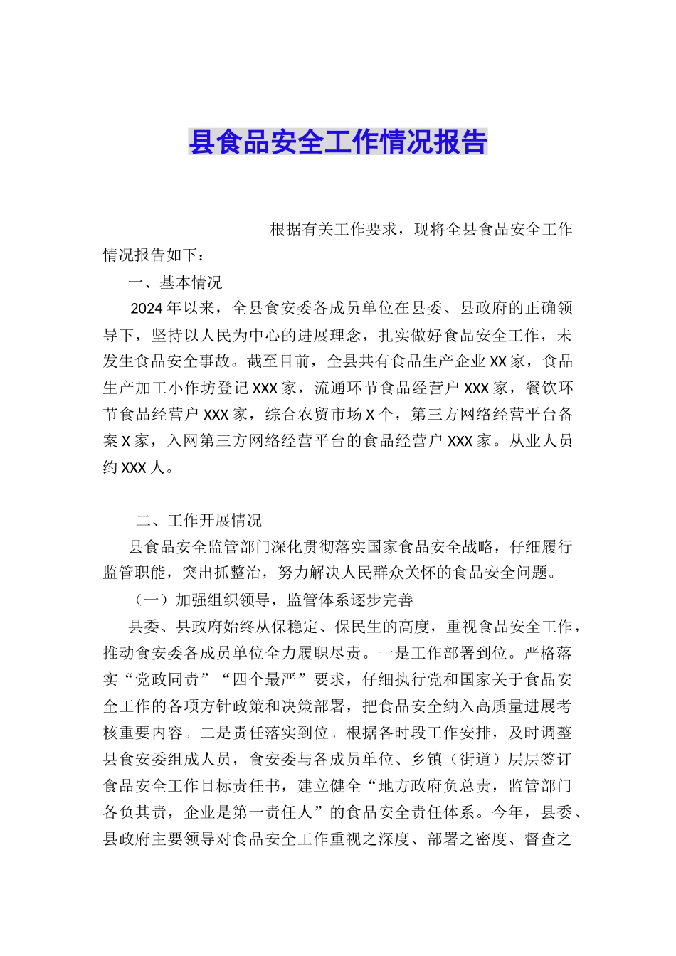 县食品安全工作情况报告_第1页