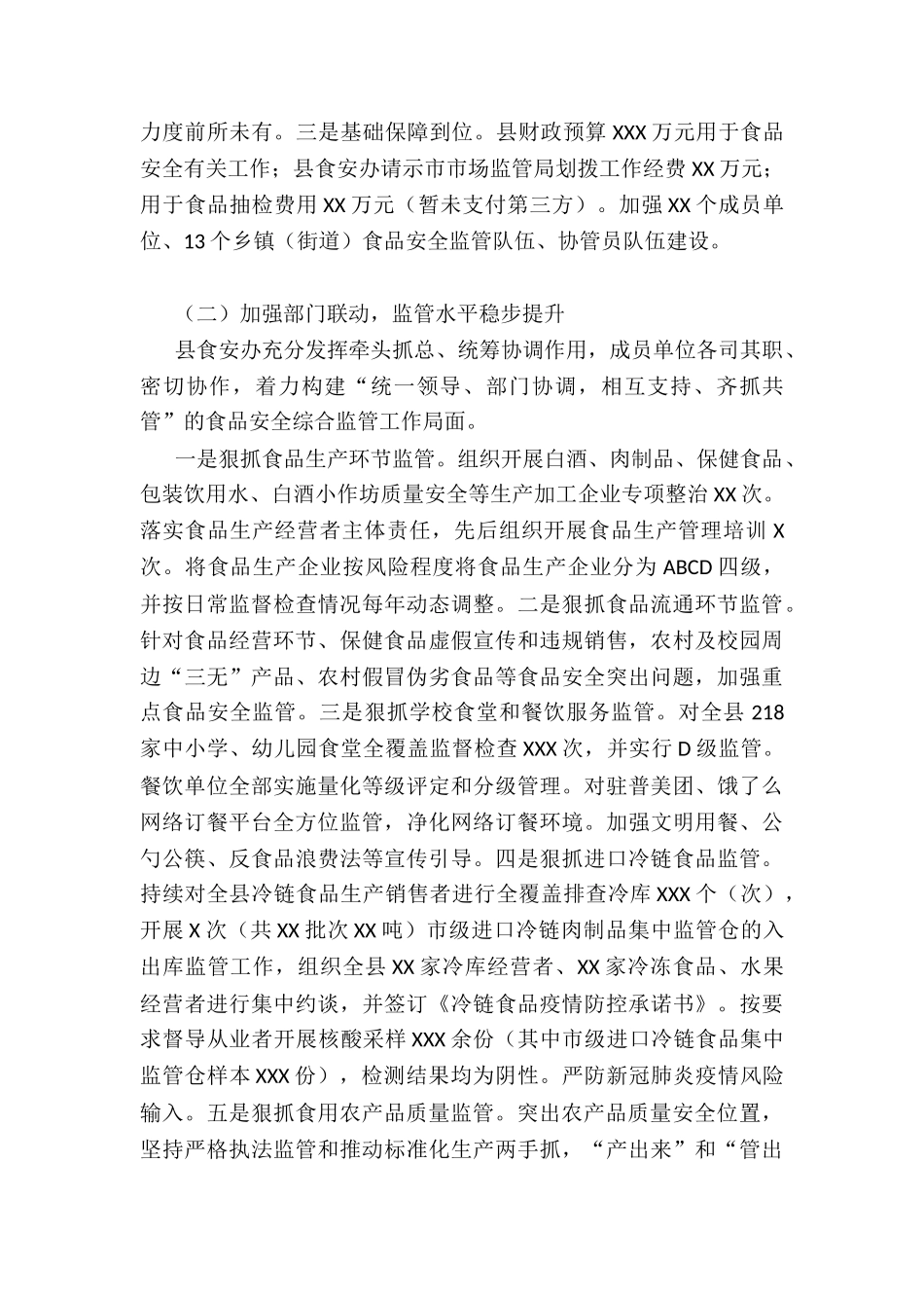 县食品安全工作情况报告_第2页