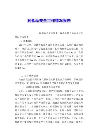 县食品安全工作情况报告