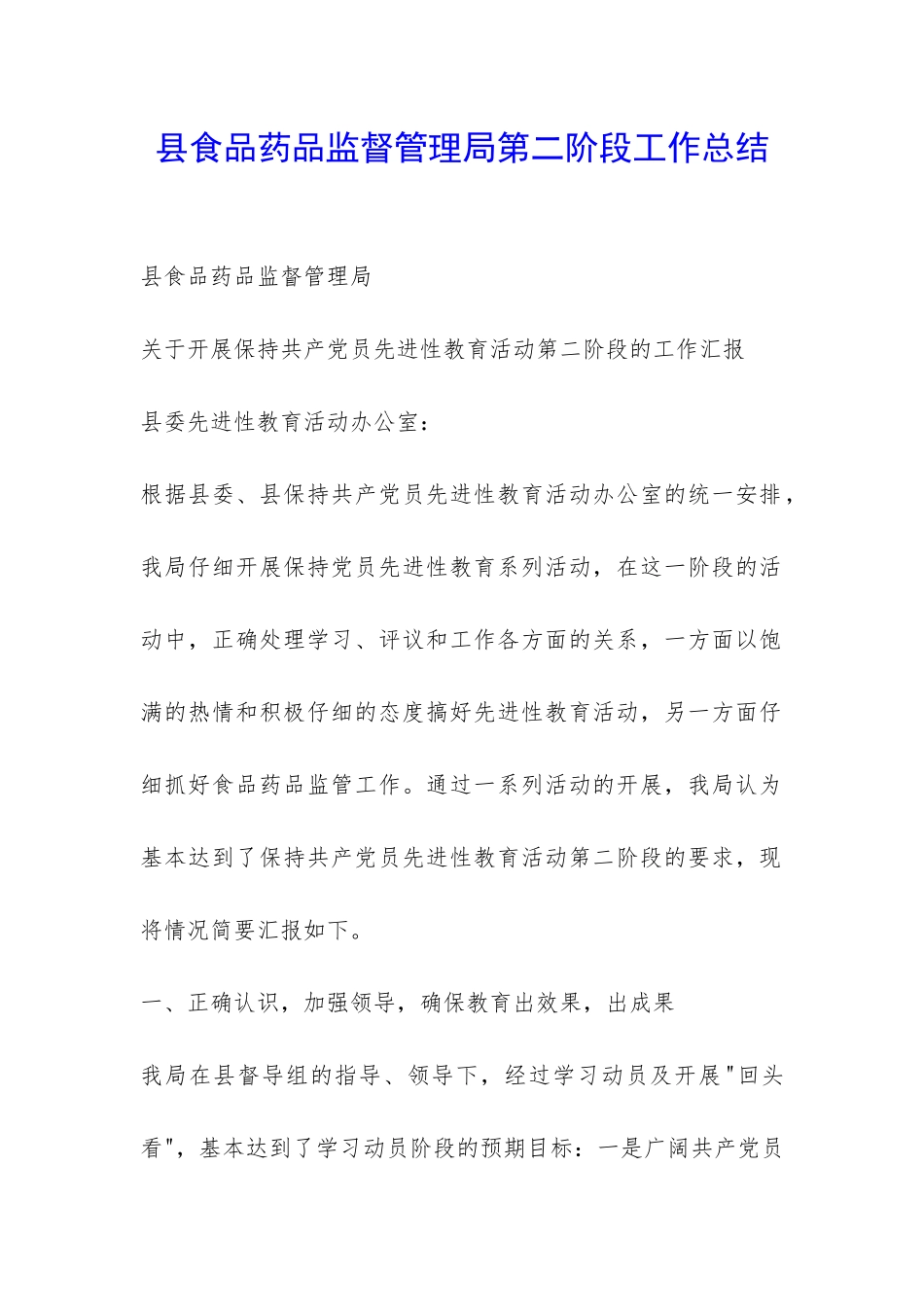 县食品药品监督管理局第二阶段工作总结-_第1页