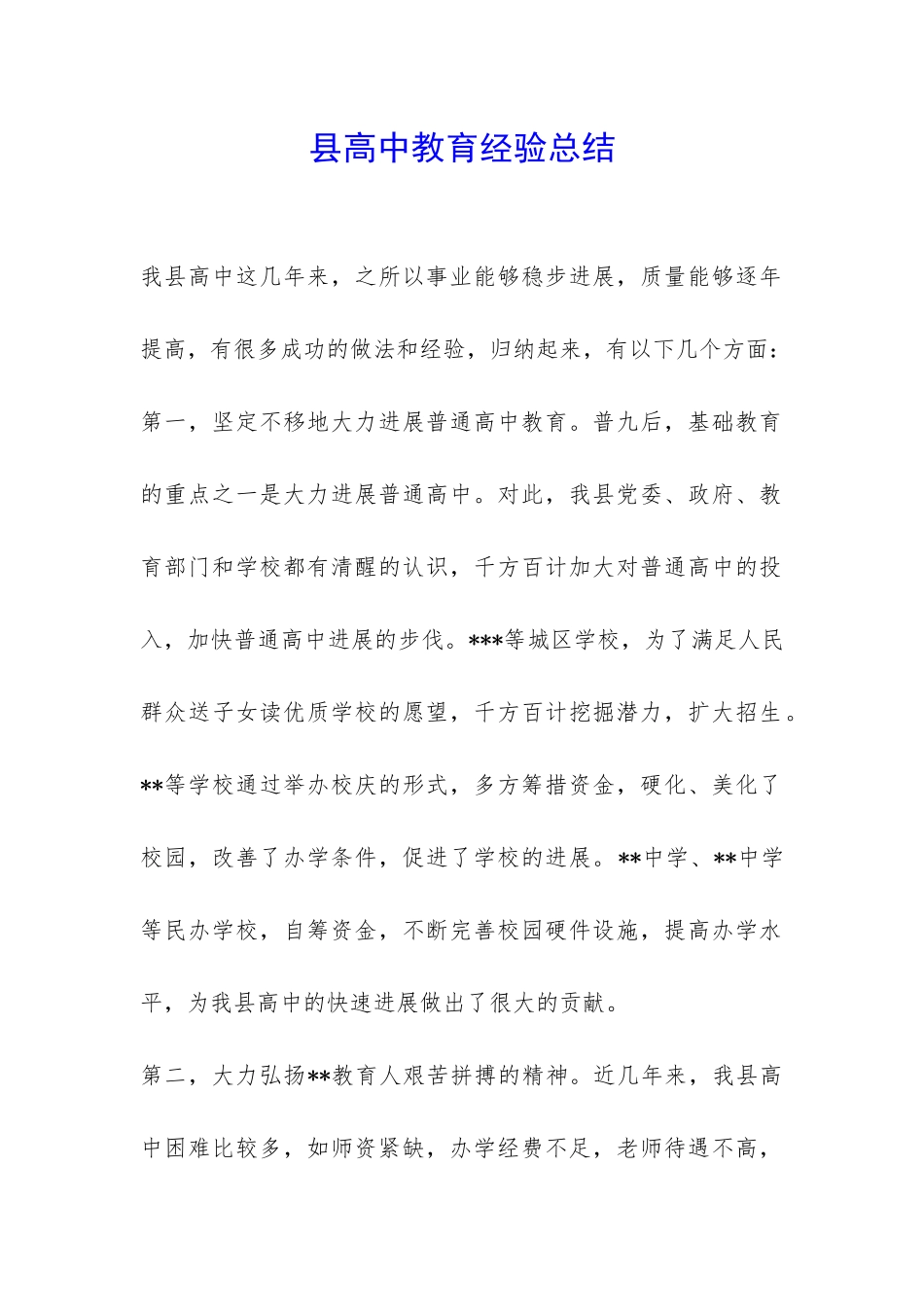 县高中教育经验总结-_第1页