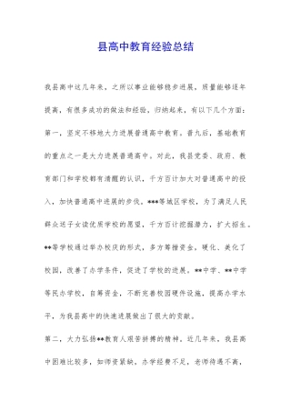 县高中教育经验总结-