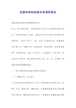 县集体林权制度改革调研报告-