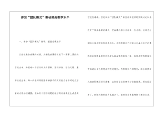 参与“团队模式”教研提高教学水平