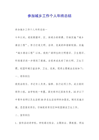 参与城乡工作个人年终总结-