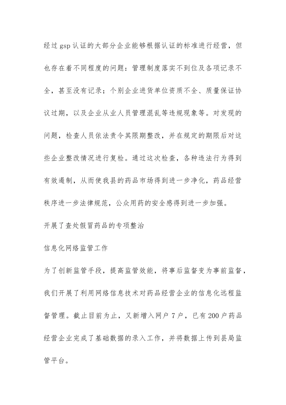 县食品药品监督管理局2024年第一季度工作总结-_第2页
