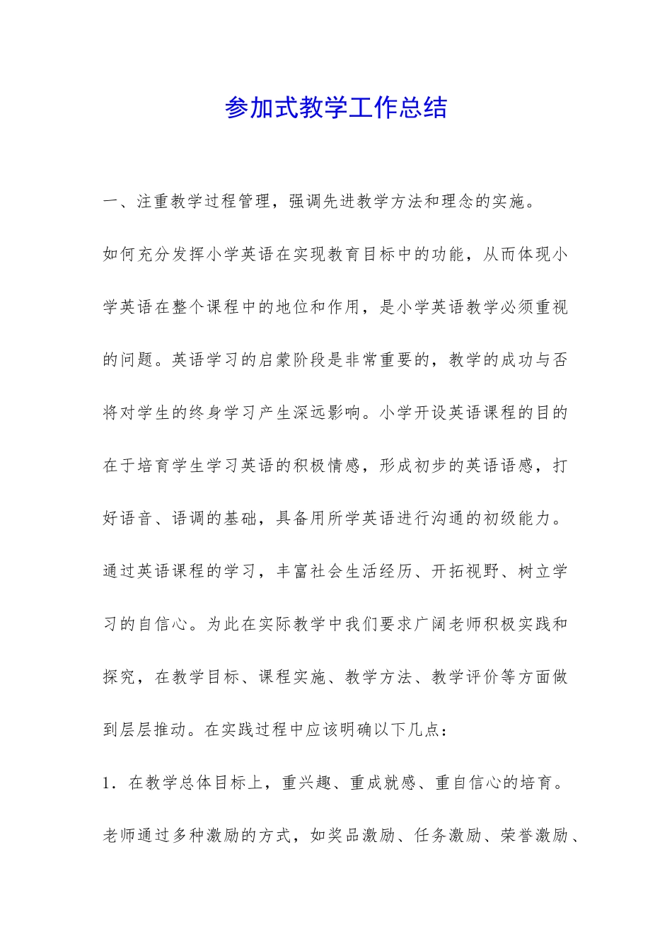 参与式教学工作总结-_第1页