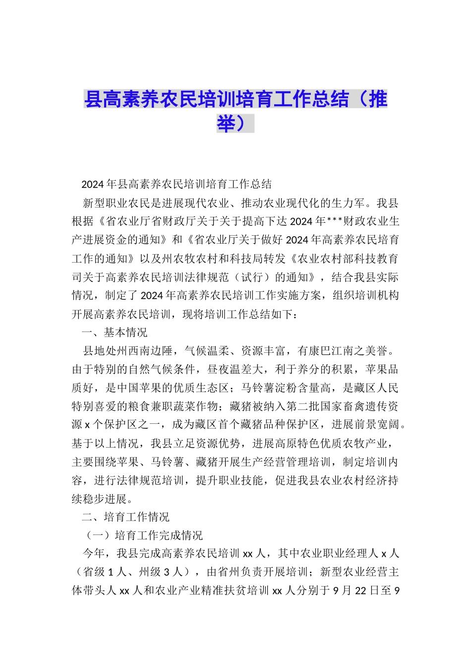 县高素质农民培训培育工作总结_第1页