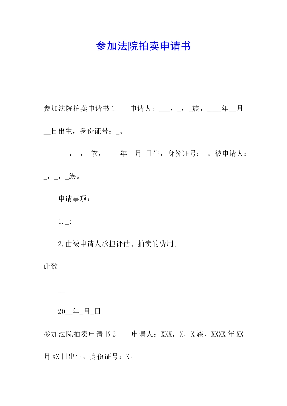 参与法院拍卖申请书_第1页