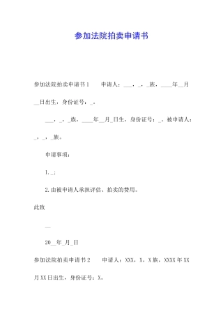 参与法院拍卖申请书