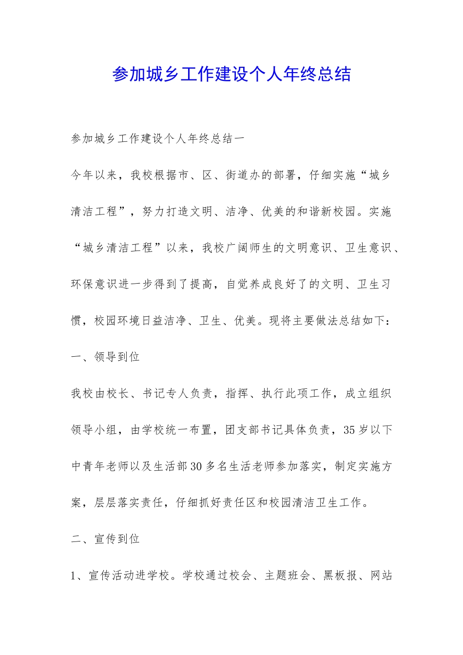 参与城乡工作建设个人年终总结-_第1页