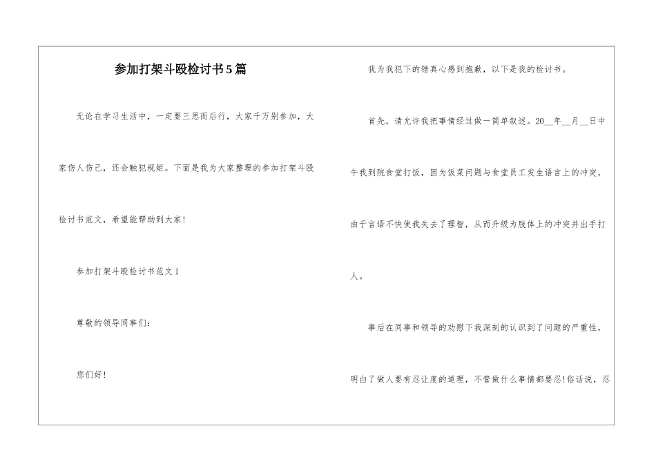 参与打架斗殴检讨书5篇_第1页