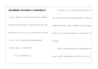 参与者揭秘地下救生舱体验-可与地面视频对话