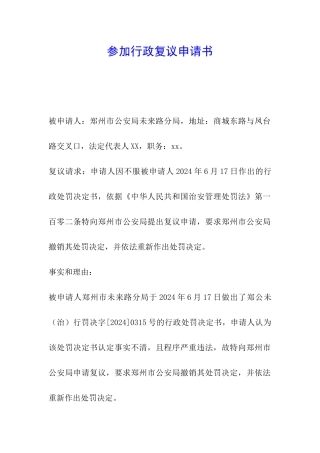 参与行政复议申请书