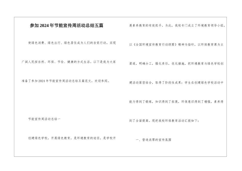参加2024年节能宣传周活动总结五篇_第1页