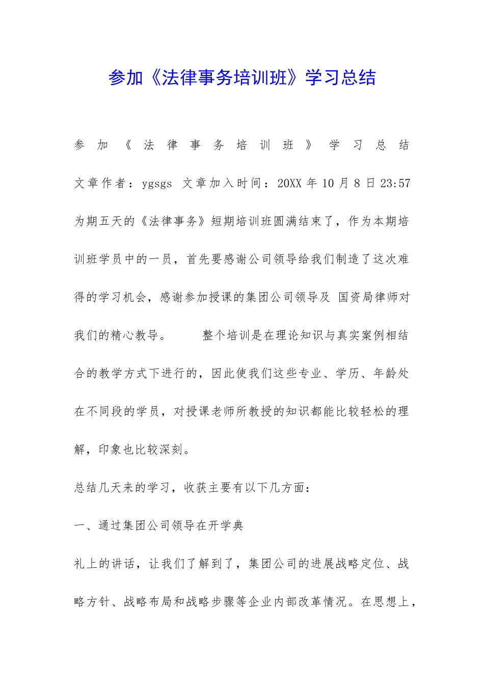 参加《法律事务培训班》学习总结-_第1页