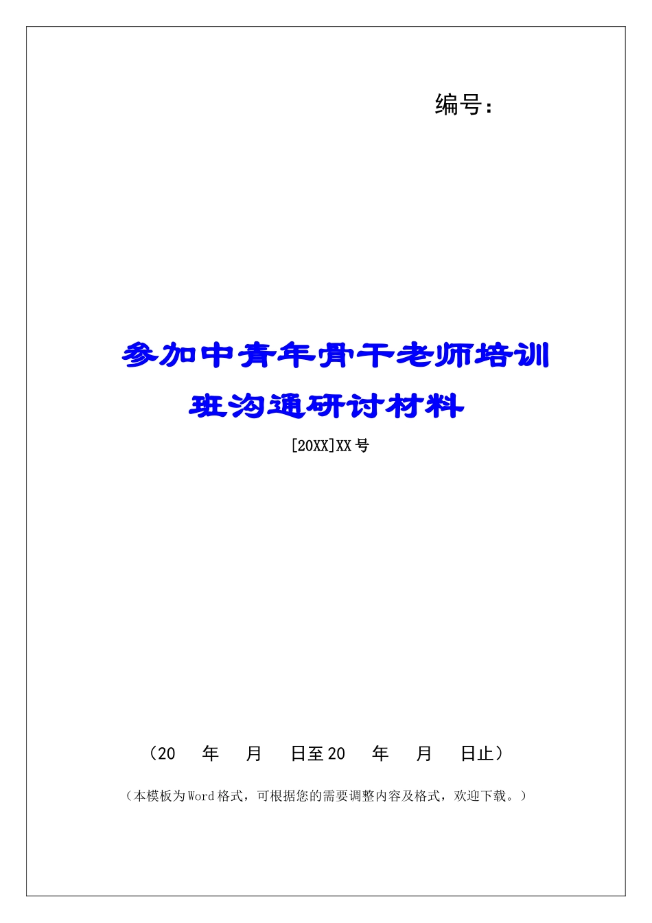参加中青年骨干教师培训班交流研讨材料_第1页