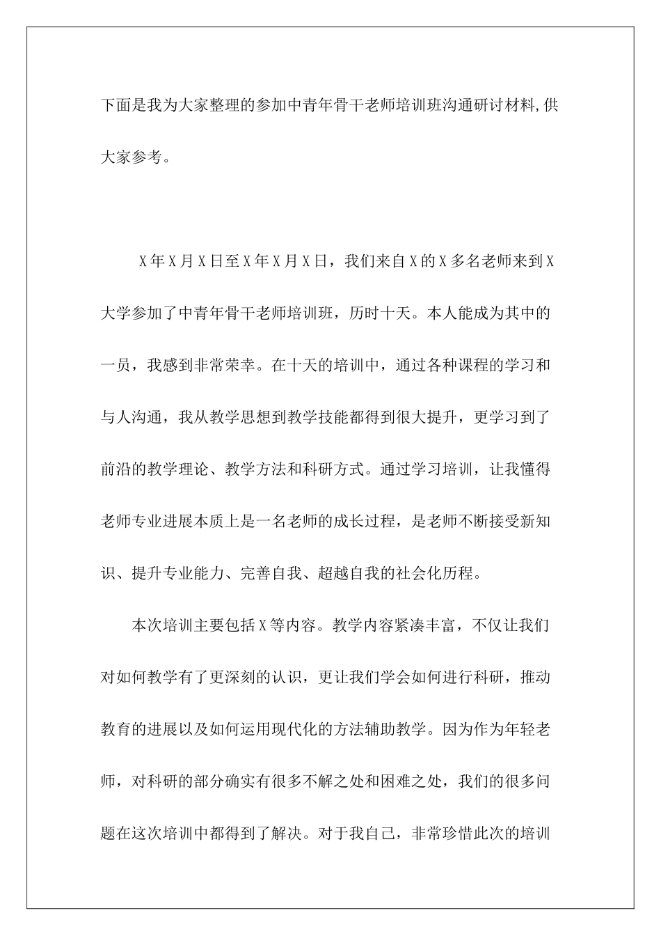 参加中青年骨干教师培训班交流研讨材料_第2页