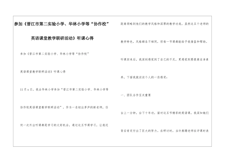 参加《晋江市第二实验小学、华林小学等“协作校”英语课堂教学联研活动》听课心得_第1页
