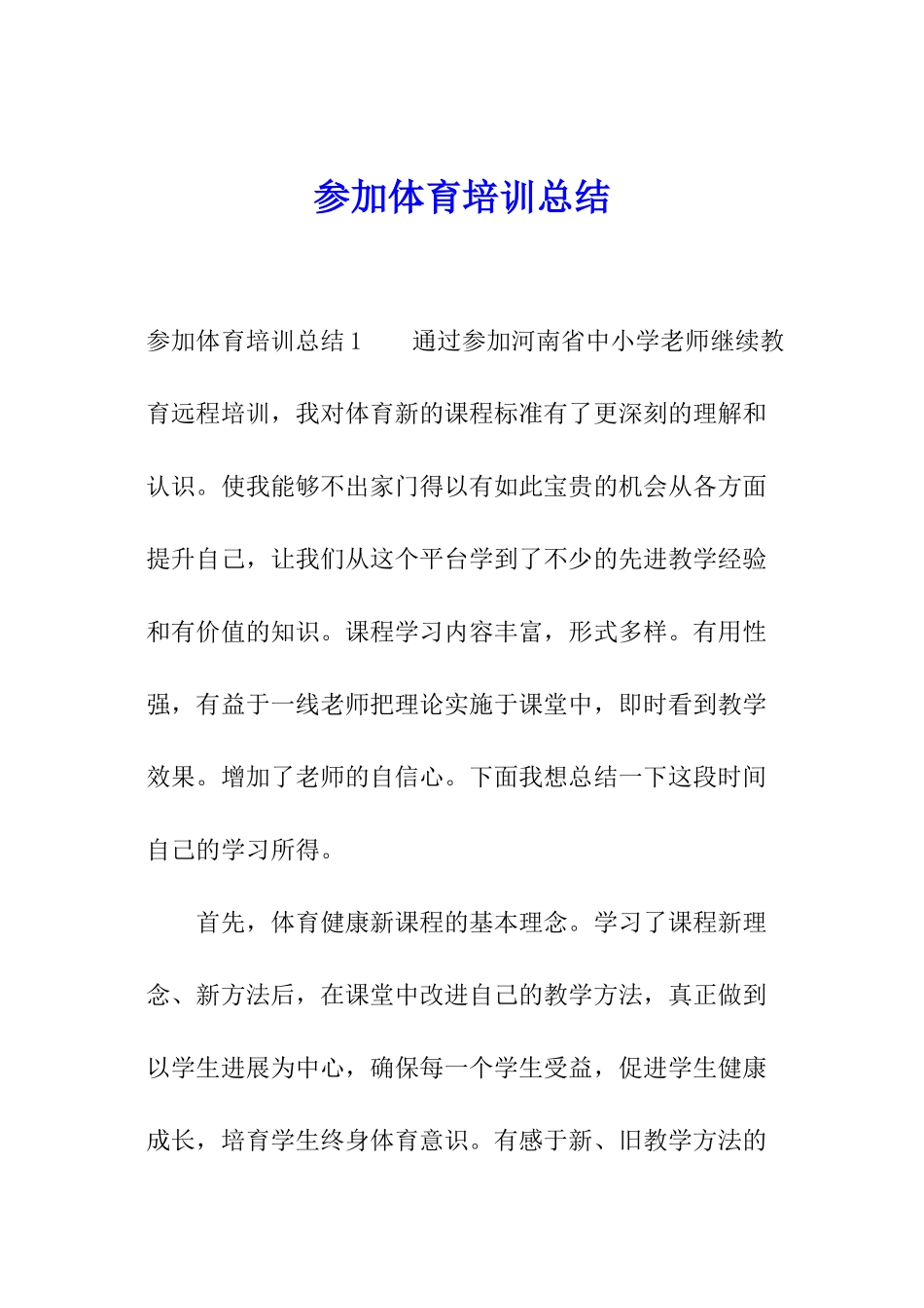 参加体育培训总结_第1页