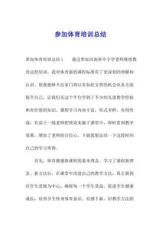参加体育培训总结