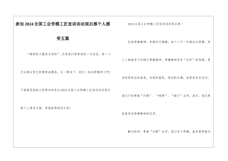 参加2024全国工会劳模工匠宣讲活动观后感个人感受五篇_第1页