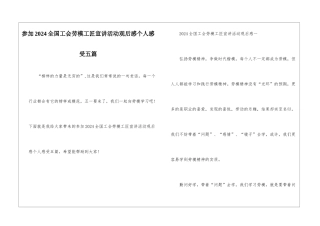 参加2024全国工会劳模工匠宣讲活动观后感个人感受五篇