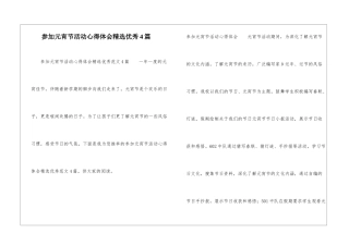 参加元宵节活动心得体会精选优秀4篇
