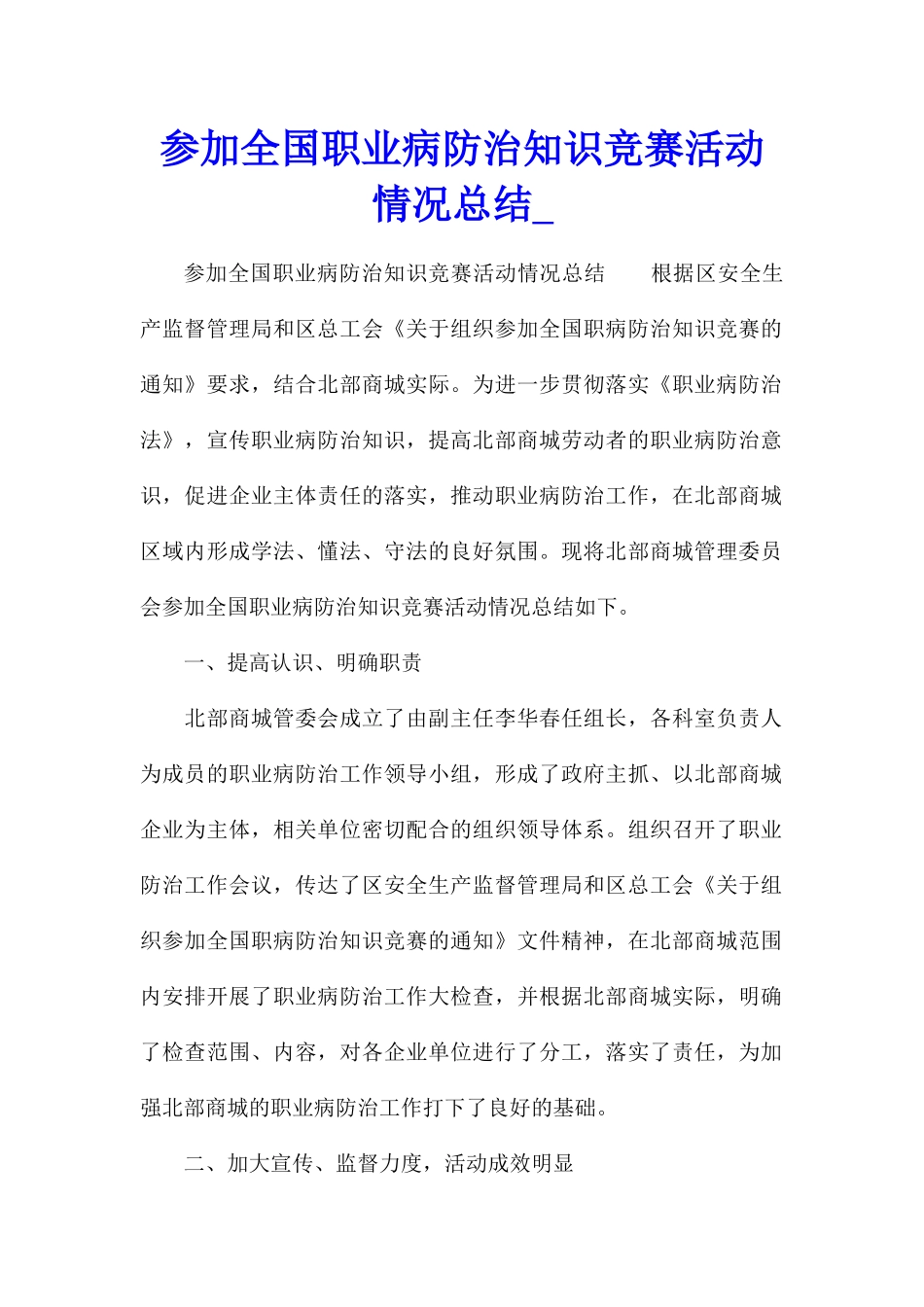 参加全国职业病防治知识竞赛活动情况总结_第1页