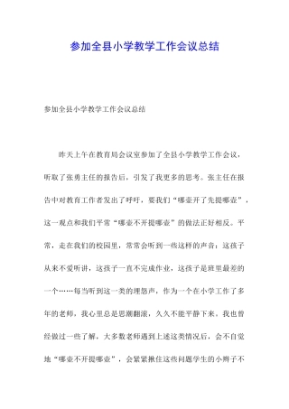 参加全县小学教学工作会议总结