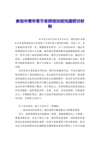 参加中青年骨干教师培训班交流研讨材料