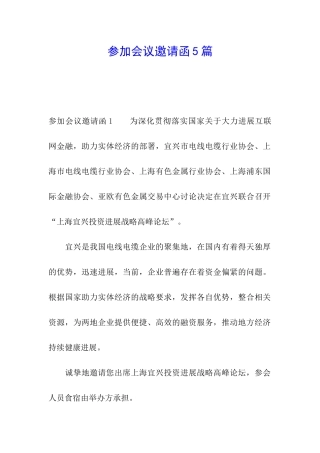 参加会议邀请函5篇